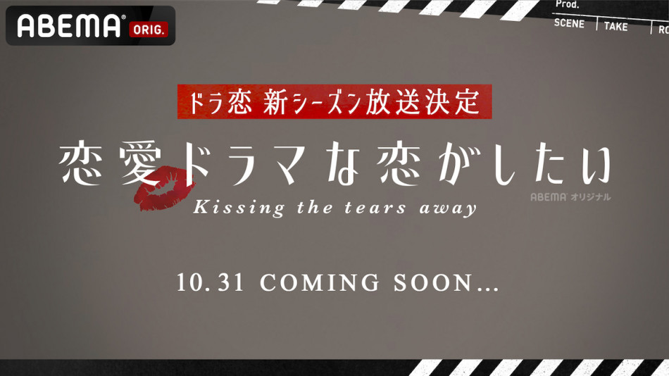 ドラ恋シーズン8放送決定