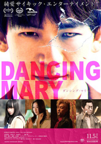 NAOTOと山田愛奈が霊の恋人探しに奮闘　『DANCING MARY』主題歌入り予告公開