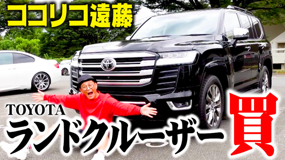 ココリコ遠藤、トヨタ新型「ランドクルーザー 300」を紹介