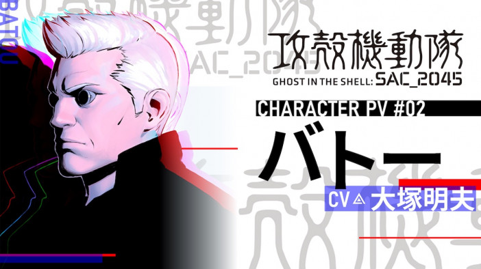 大塚明夫がバトーの特徴を語る　『攻殻機動隊 SAC_2045』キャラクターPV第2弾公開