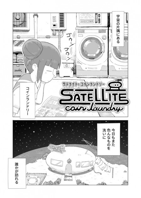 【漫画】宇宙にコインランドリー？