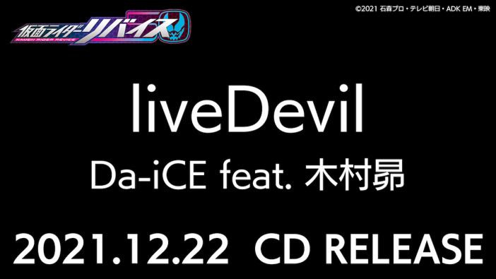 Da-iCE feat. 木村昴、『仮面ライダーリバイス』主題歌「liveDevil」CDリリース決定