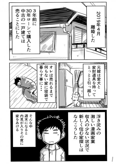 漫画家が離婚してから車中泊になるまで