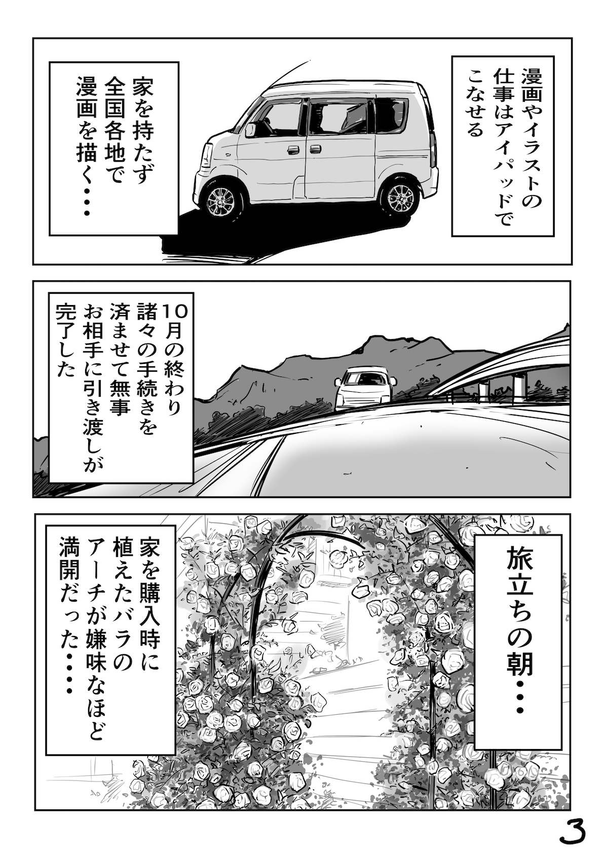 漫画家が離婚してから車中泊になるまでの画像