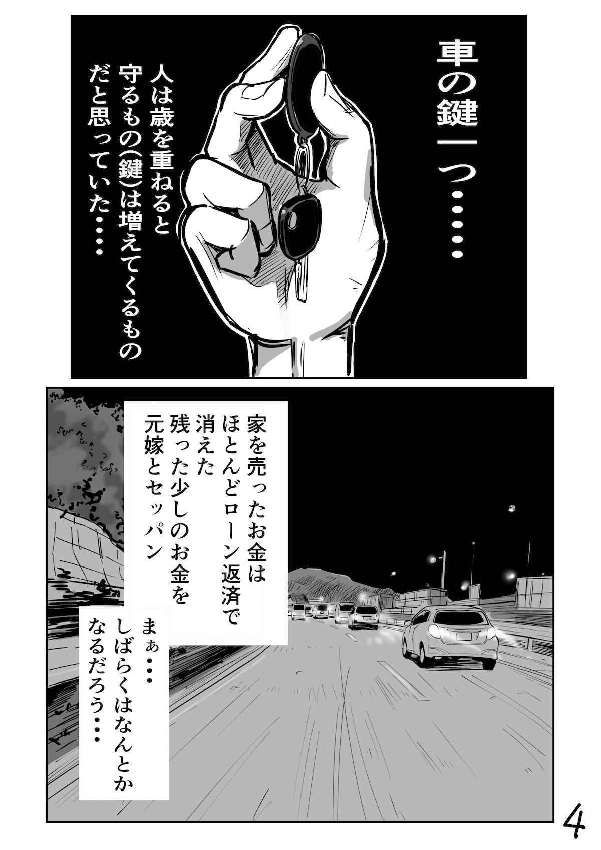 漫画家が離婚してから車中泊になるまでの画像