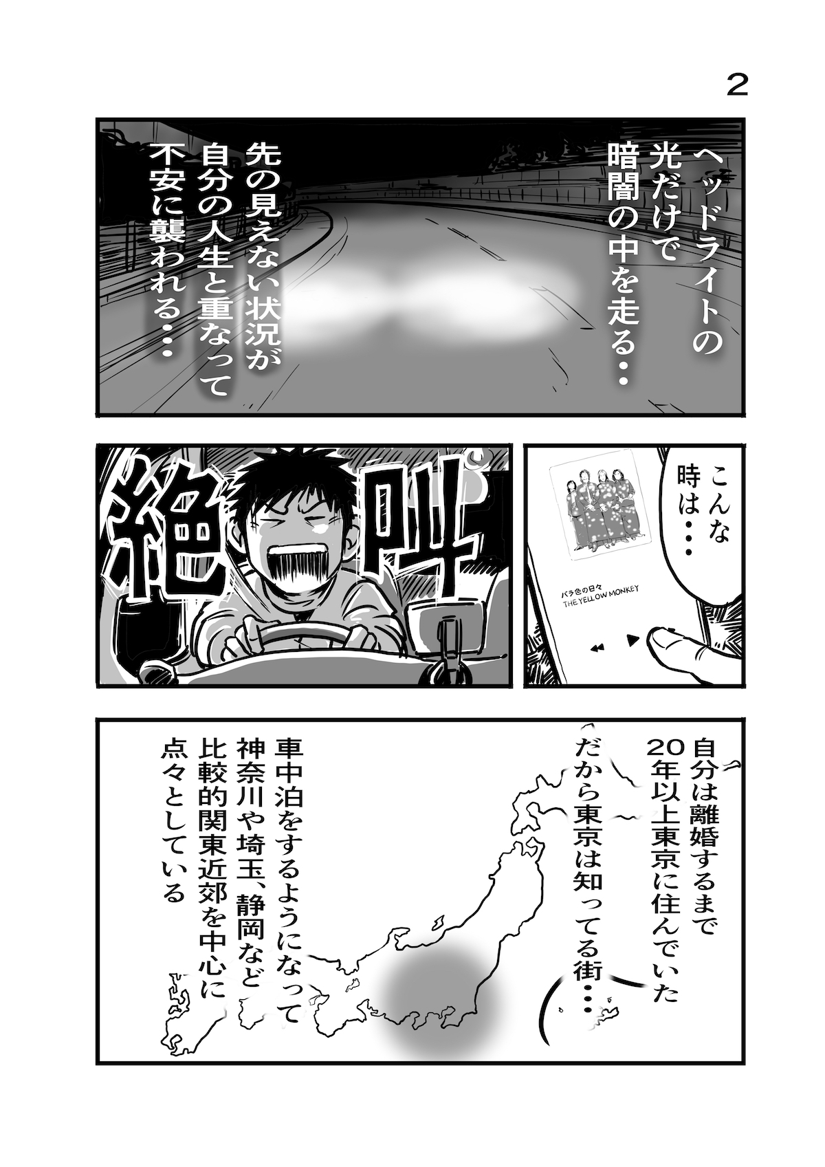 漫画家が離婚してから車中泊になるまでの画像