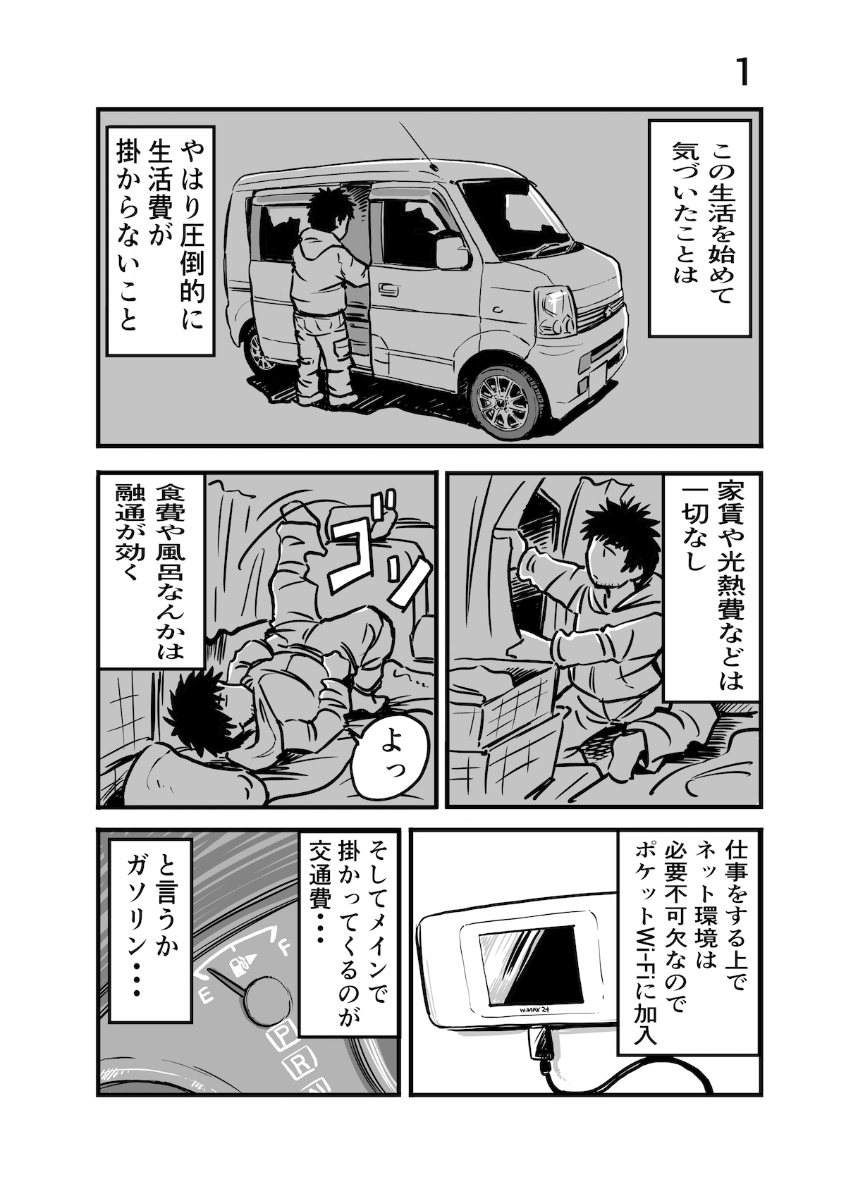 漫画家が離婚してから車中泊になるまでの画像