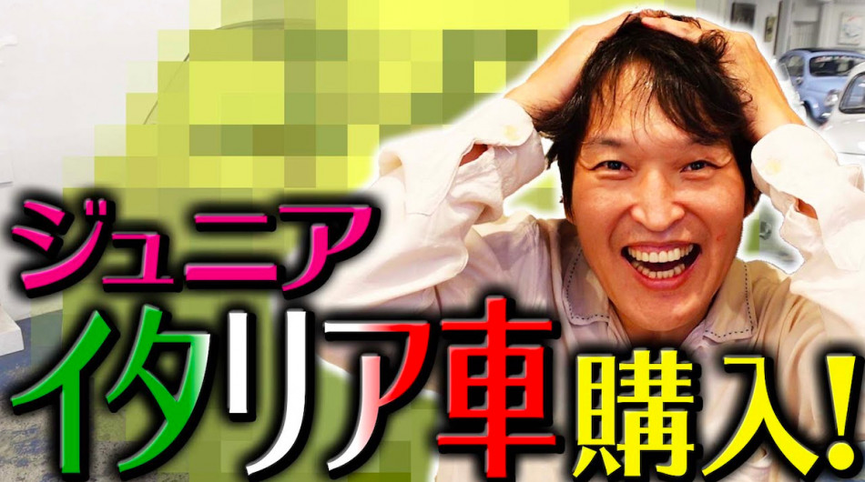 千原ジュニア、「フィアット600ムルティプラ」購入