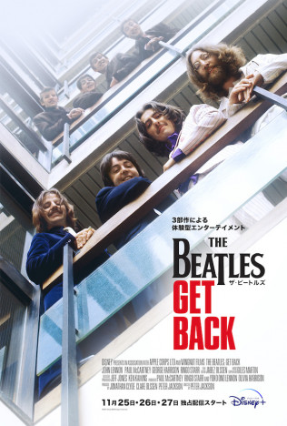 『ザ・ビートルズ：Get Back』予告編＆キービジュアル公開　ラストライブの場面写真も