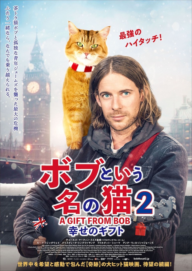 ボブという名の猫2 幸せのギフト』2022年2月25日公開決定 ポスター