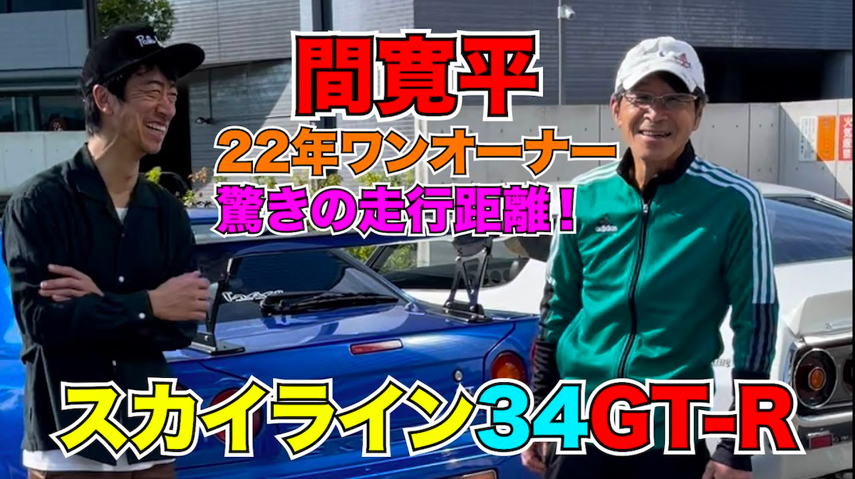 間寛平の愛車「34GT-R」がすごい
