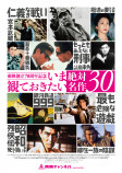 創立70周年記念、東映名作30本の特集放送決定　『仁義なき戦い』など12作は4Kリマスター