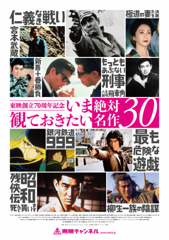 東映チャンネル「いま観ておきたい絶対名作30」オリジナルポスターを3名様にプレゼント