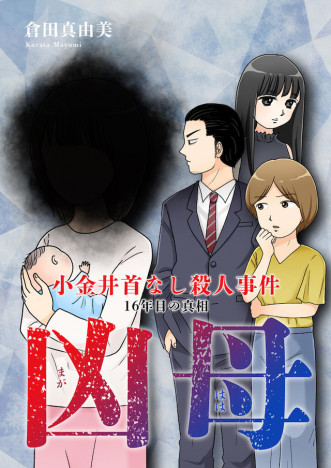 漫画 殺されたはずの母親をめぐる 16年目の真相 倉田真由美 衝撃の新作 凶母 を語る Real Sound リアルサウンド ブック