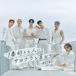 ASTRO「1番好きな人にサヨナラを言おう」の画像