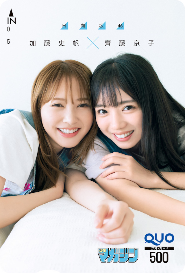 日向坂46 加藤史帆&齊藤京子が「週マガ」登場の画像