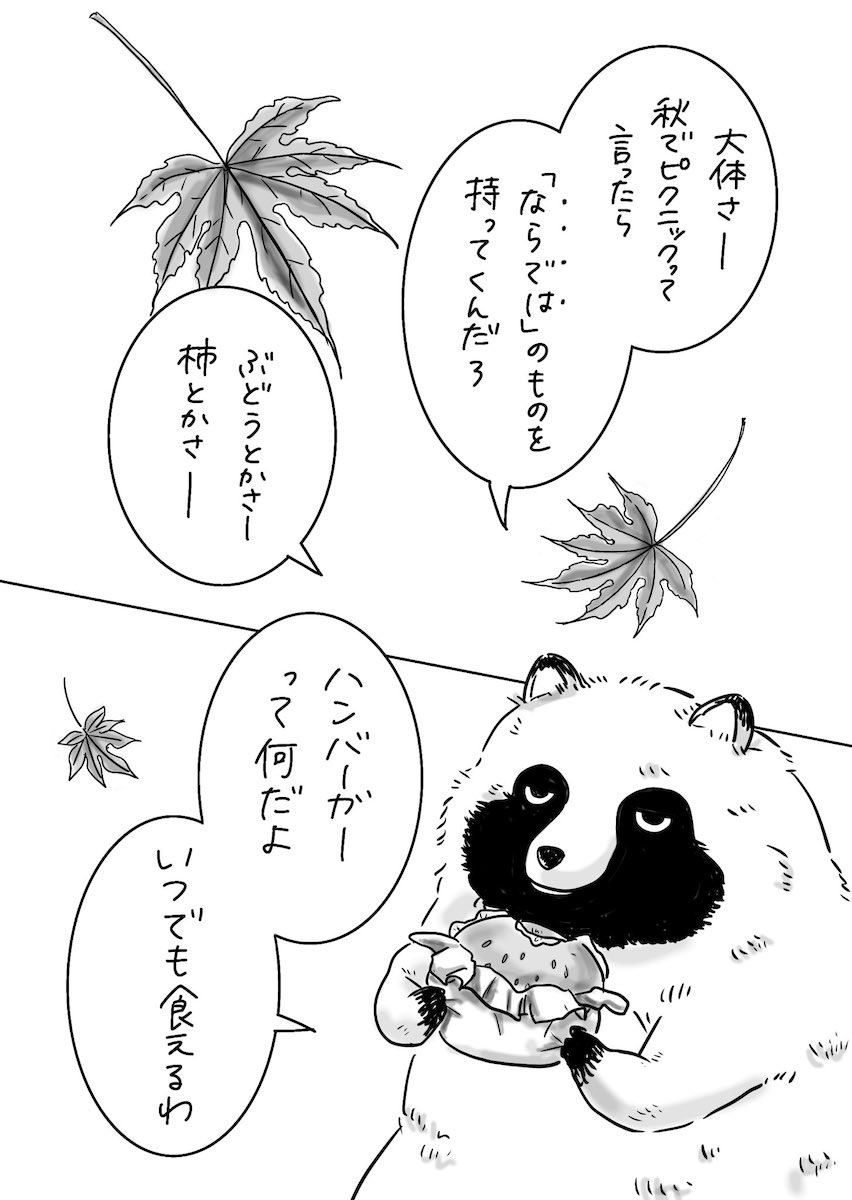 【漫画】秋を楽しむ2匹のたぬきに衝撃展開の画像