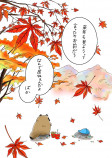 【漫画】秋を楽しむ2匹のたぬきに衝撃展開の画像