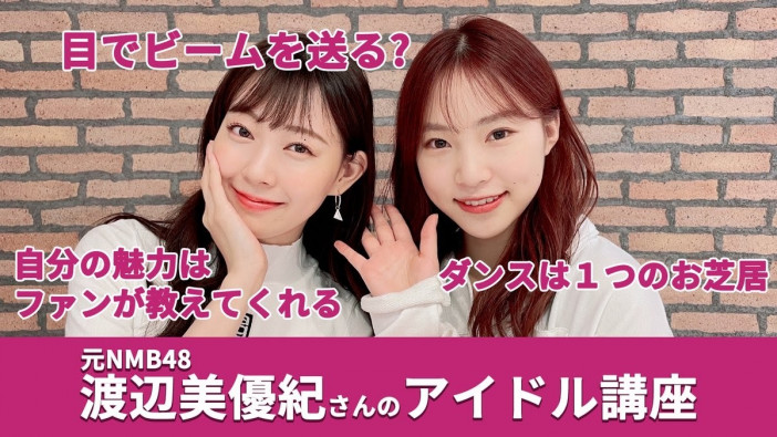 Give＆Giveが元NMB48 渡辺美優紀とYouTubeでコラボ　アイドルとして輝くための質問をぶつける