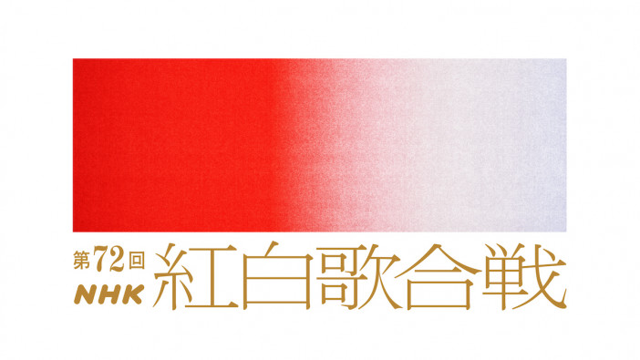 『第72回NHK紅白歌合戦』番組テーマは「Colorful～カラフル～」　大泉洋、川口春奈、和久田麻由子アナが司会に