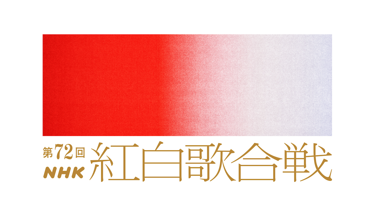 『第72回NHK紅白歌合戦』テーマ＆司会者決定