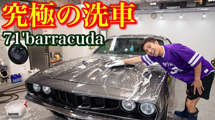 中尾明慶の愛車「プリムス・クーダ」がプロの洗車で生まれ変わる　磨き上げられた姿に笑顔