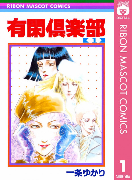 有閑倶楽部 メンバーの組み合わせ次第で無尽蔵に広がる物語 Real Sound リアルサウンド ブック