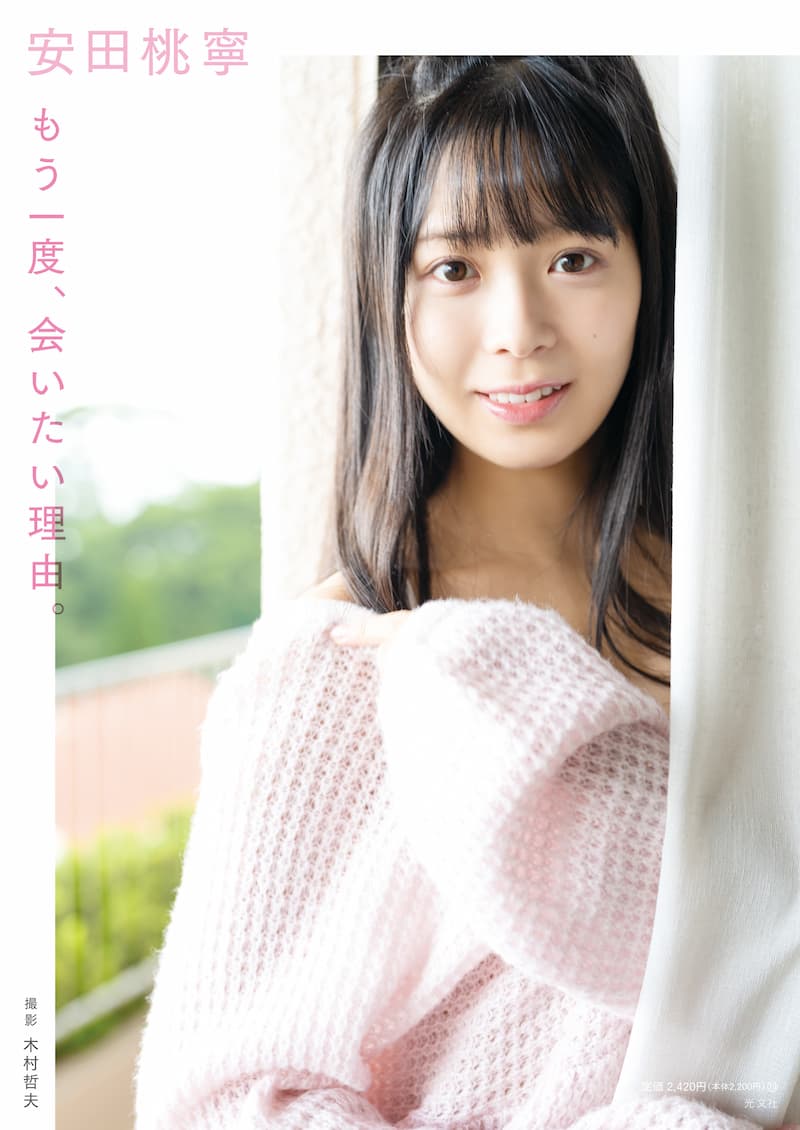 NMB48安田桃寧1st写真集『もう一度、会いたい理由。（HMV&BOOKS online版限定表紙）