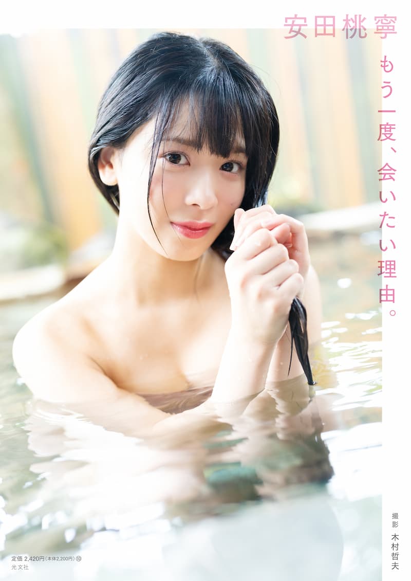 NMB48安田桃寧1st写真集『もう一度、会いたい理由。』セブンネット版限定表紙
