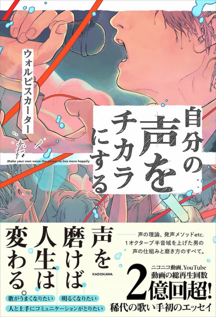 声を磨けば人生は変わる 歌い手 ウォルピスカーター初の著書が発売決定 Real Sound リアルサウンド ブック