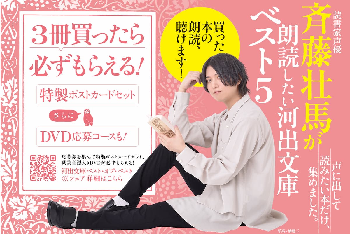 読書家声優・斉藤壮馬、選書フェア＆朗読企画　全国1,400書店で開催決定の画像