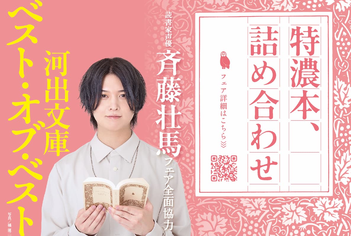 読書家声優・斉藤壮馬、選書フェア＆朗読企画　全国1,400書店で開催決定の画像