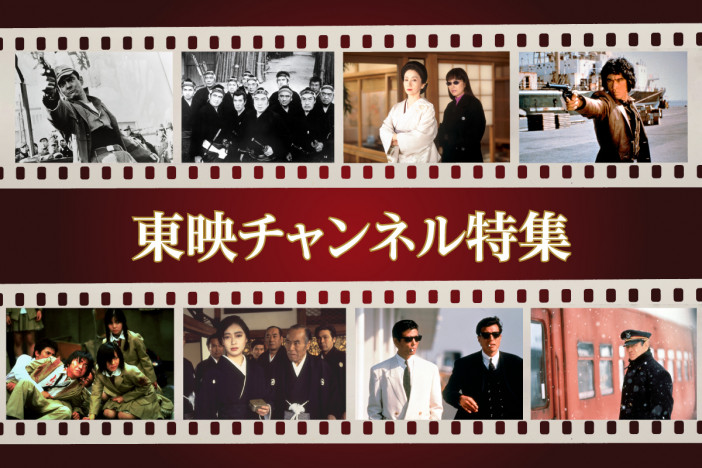 東映70年の歴史を物語る傑作選