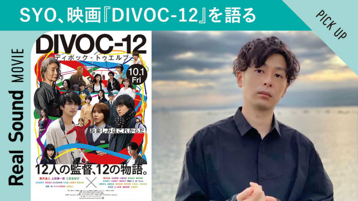 【動画】『DIVOC-12』俳優陣の魅力