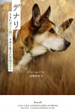 犬の愛の深さが伝わる名著たちの画像