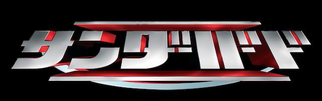 V6吹き替えの『サンダーバード』放送への画像