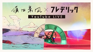 フレデリック×須田景凪、コラボ楽曲「ANSWER」リリース記念YouTube LIVE生配信決定　MVプレミア公開もの画像1-1