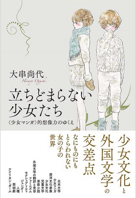 アメリカ女性文学の研究者が見出した 少女マンガとの繋がり 大串尚代インタビュー Real Sound リアルサウンド ブック