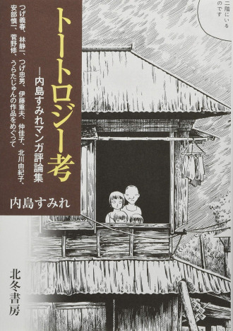 トートロジー考―内島すみれマンガ評論集