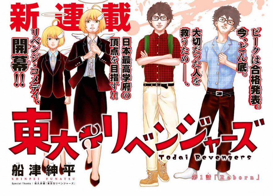 和久井健が容認した「東リベ」パロディ漫画『東大リベンジャーズ』が