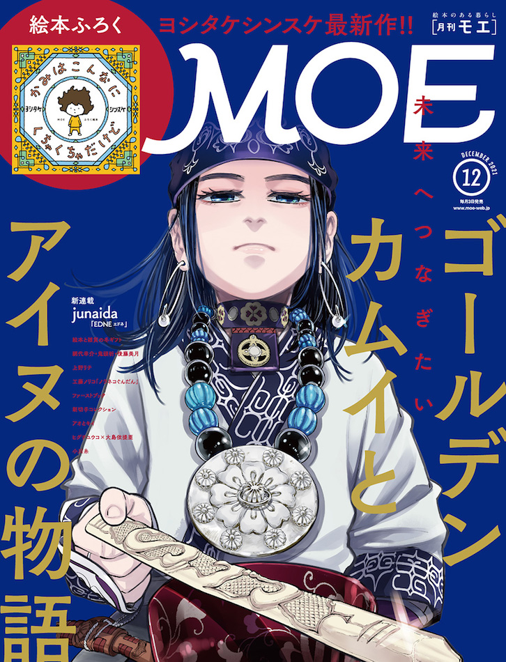 「MOE」最新号は『金カムイ』とアイヌの物語特集の画像