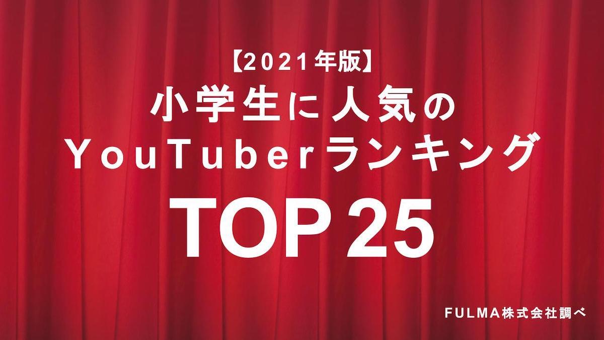 2021年小学生に人気のYouTuberランキングの画像