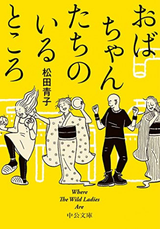 松田青子『おばちゃんたちのいるところ』が世界幻想文学大賞・短編集部門を受賞　海外メディアで絶賛