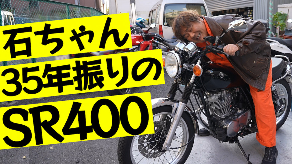 石塚英彦、「ヤマハSR400」と再会