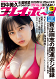 HKT48 田中美久が週プレの表紙巻頭に登場の画像