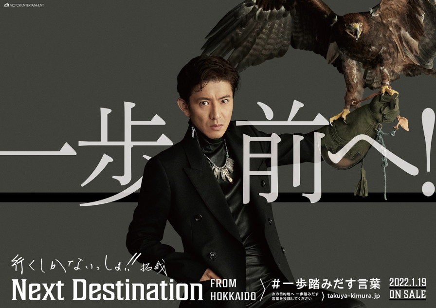 木村拓哉、『一歩踏みだす言葉PROJECT』始動 本人直筆コメント入り各県