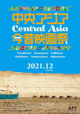 「中央アジア今昔映画祭」予告編公開
