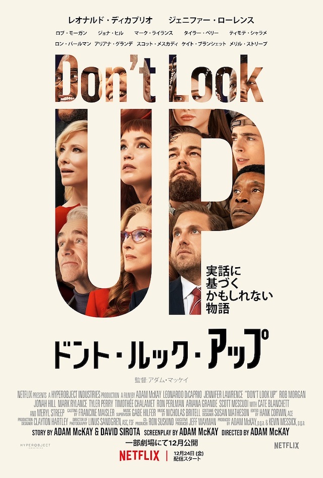 『ドント・ルック・アップ』予告編