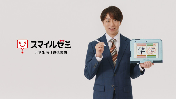 櫻井翔、『スマイルゼミ』新テレビCMに出演　子供たちと学習に取り組みハイタッチ交わす