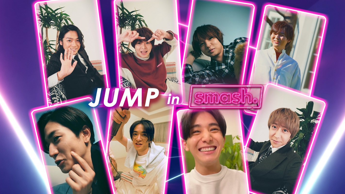 Hey! Say! JUMP、新曲「Sing-along」使用の「smash.」新CMに登場 